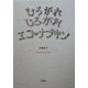 ひろがれひろがれ エコ・ナプキン [単行本]