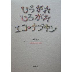 ひろがれひろがれ エコ・ナプキン [単行本]