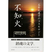 不知火－石牟礼道子のコスモロジー [単行本]