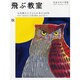 飛ぶ教室 11(2007秋)－児童文学の冒険 [全集叢書]