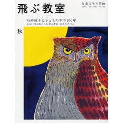 飛ぶ教室 11(2007秋)－児童文学の冒険 [全集叢書]
