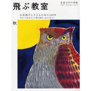 飛ぶ教室 11(2007秋)－児童文学の冒険 [全集叢書]