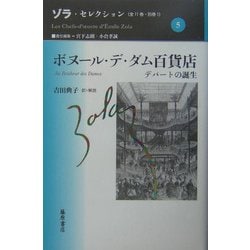 ボヌール・デ・ダム百貨店―デパートの誕生(ゾラ・セレクション〈5〉) [全集叢書]