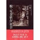 脱=「年金依存」社会（別冊環 9） [全集叢書]