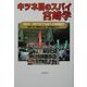 キツネ目のスパイ宮崎学―NGO・NPOまでも狙う公安調査庁 [単行本]