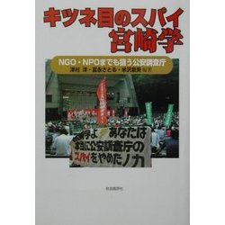キツネ目のスパイ宮崎学―NGO・NPOまでも狙う公安調査庁 [単行本]