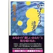 かげろうの遺書 [単行本]