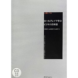 上級レベル ロールプレイで学ぶビジネス日本語―グローバル企業でのキャリア構築をめざして [単行本]