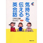 気持ちを伝える英会話 日常生活編〈Book2〉 [単行本]