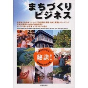 まちづくりビジネス－目からウロコ! 秘訣! 地域再生の処方箋 [ムックその他]