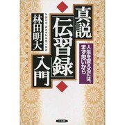 真説「伝習録」入門―人生を変えるには、まず思いから [単行本]