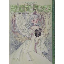 翼を広げたプリンセス―ウルフ・タワー〈最終話〉 [単行本]