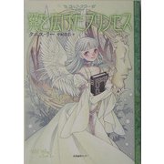 翼を広げたプリンセス―ウルフ・タワー〈最終話〉 [単行本]