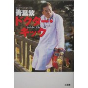 ドクター・キック―今ある命は宝物 [単行本]
