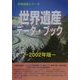 世界遺産データ・ブック〈2002年版〉(世界遺産シリーズ) [事典辞典]