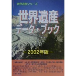 世界遺産データ・ブック〈2002年版〉(世界遺産シリーズ) [事典辞典]