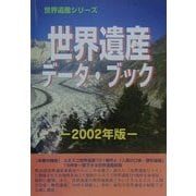 世界遺産データ・ブック〈2002年版〉(世界遺産シリーズ) [事典辞典]