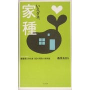 家種(いえダネ。)―建築家と作る家 50の間取り実例集 2005select [単行本]