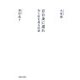 君自身に還れ―知と信を巡る対話 [単行本]