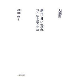 君自身に還れ―知と信を巡る対話 [単行本]