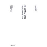 君自身に還れ―知と信を巡る対話 [単行本]