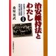 治安維持法とわたし 戦後編―民医連とともに 治安維持法国賠同盟大阪の創設 [単行本]