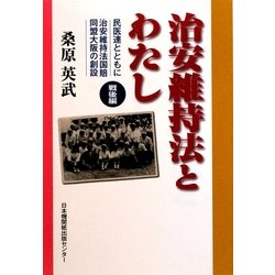 治安維持法とわたし 戦後編―民医連とともに 治安維持法国賠同盟大阪の創設 [単行本]
