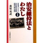 治安維持法とわたし 戦後編―民医連とともに 治安維持法国賠同盟大阪の創設 [単行本]