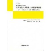 建築物のための改良地盤の設計及び品質管理指針 [単行本]