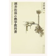 酒井佐保の熱学教科書 [単行本]