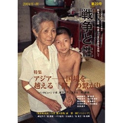 ヨドバシ.com - 戦争と性 第23号(2004年・秋)－戦争のない世界、性暴力