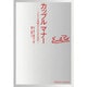 カップルマナー－ふたりが長続きするための秘訣 [単行本]
