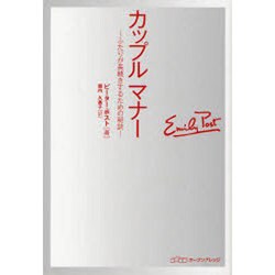 カップルマナー－ふたりが長続きするための秘訣 [単行本]
