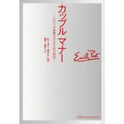 カップルマナー－ふたりが長続きするための秘訣 [単行本]