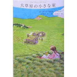 大草原の小さな家(大草原の小さな家〈2〉) [単行本]