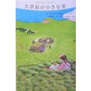 大草原の小さな家(大草原の小さな家〈2〉) [単行本]