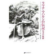 ラマナ・マハルシの伝記―賢者の軌跡 [単行本]