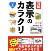 図解表示のカラクリ 改訂版 [単行本]