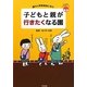 子どもと親が行きたくなる園―優れた保育実践に学ぶ [単行本]