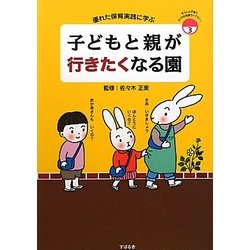 子どもと親が行きたくなる園―優れた保育実践に学ぶ [単行本]