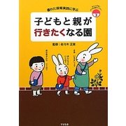 子どもと親が行きたくなる園―優れた保育実践に学ぶ [単行本]
