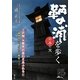 日本の宝 鞆の浦を歩く [単行本]
