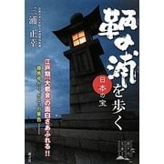 日本の宝 鞆の浦を歩く [単行本]