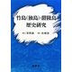 竹島(独島)・欝陵島歴史研究 [単行本]
