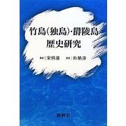 竹島(独島)・欝陵島歴史研究 [単行本]
