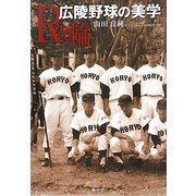 Rの輪―広陵野球の美学 [単行本]