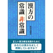 漢方の常識 非常識 [単行本]