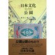 日本文化としての公園 [単行本]