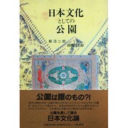 日本文化としての公園 [単行本]