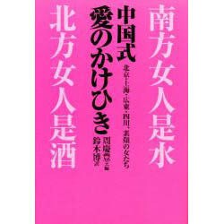 中国式 愛のかけひき―北京・上海・広東・四川、素顔の女たち [単行本]